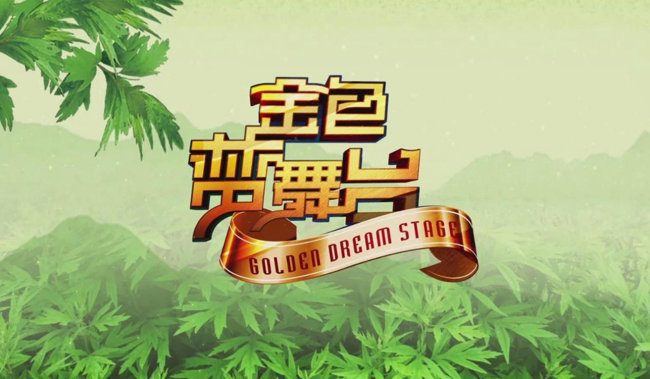 河南卫视《金色梦舞台》启动“云录制”！